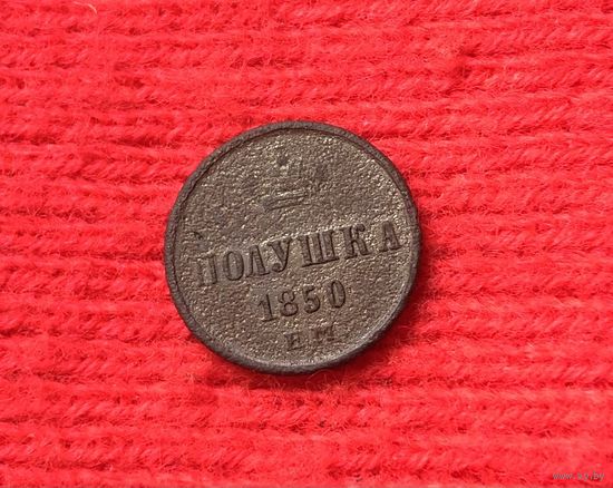 Полушка 1850 Е.М Н-1