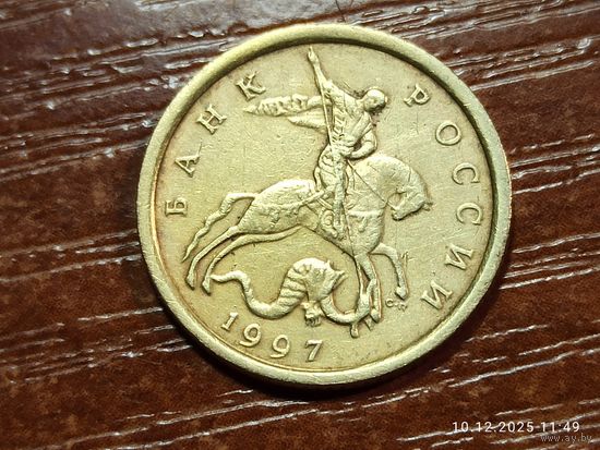 10 копеек 1997 сп