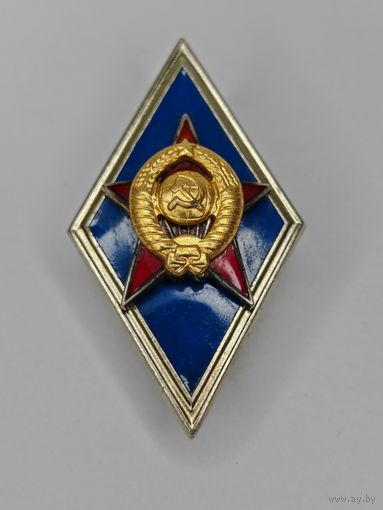 Значок Нагрудный знак ромб СССР Значок за окончание военного ВУЗа. С рубля