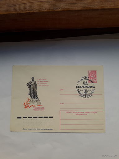 ХМК СССР со СГ 1978 Кибальчич