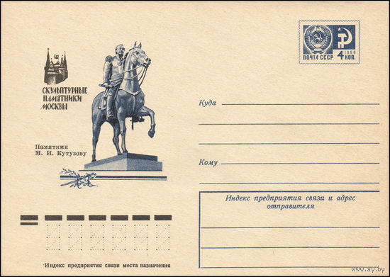 Художественный маркированный конверт СССР N 75-494 (04.08.1975) Скульптурные памятники Москвы  Памятник М.И. Кутузову