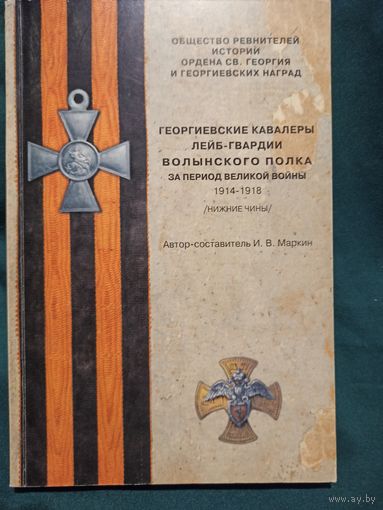Георгиевские кавалеры Лейб-гвардии Волынского полка за период Великой войны 1914-1918 гг. (нижние чины), автор-составитель С.Б.Патрикеев, изданная в 1999 году.