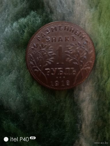Один рубль 1918 года