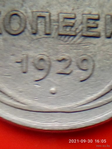 МОНЕТНЫЙ БРАК! 20 копеек 1929 г. Холостое соударение.