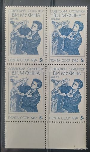 СССР 1989 Скульптор Мухина. Кв. Блок.