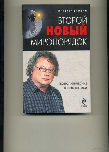 Книга  Второй новый миропорядок Злобин Н.