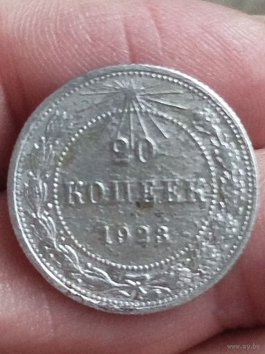 Распродажа - 20 копеек 1923г.,РСФСР
