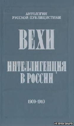 Вехи. Интеллигенция в России. Сборник статей 1909-1910