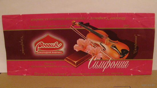 Обёртка от шоколада "Симфония" (г. Самара, 1998г.)