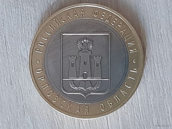 10 рублей 2005 Орловская область