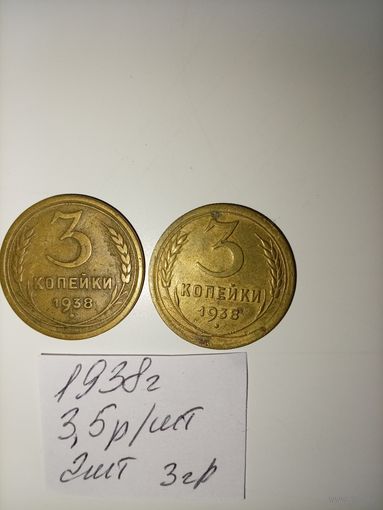 3 копейки 1938 СССР РАСПРОДАЖА