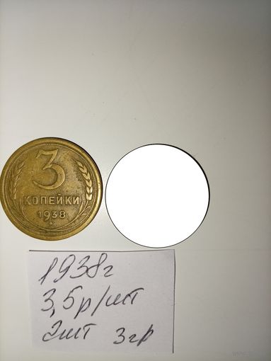 3 копейки 1938 СССР РАСПРОДАЖА