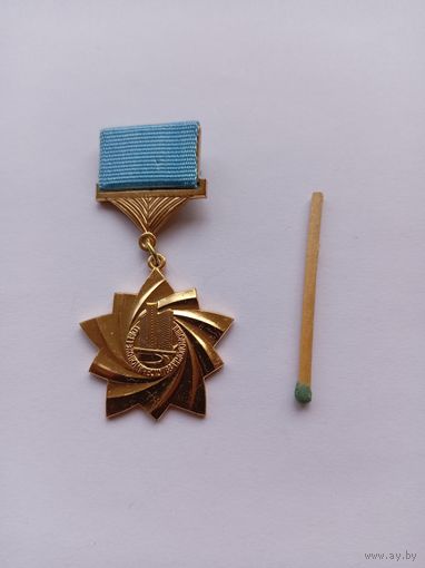 За участие в строительстве объектов социалистической интеграции. ЛМД.