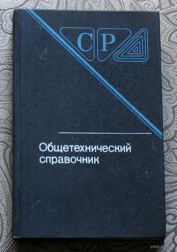 Общетехнический справочник