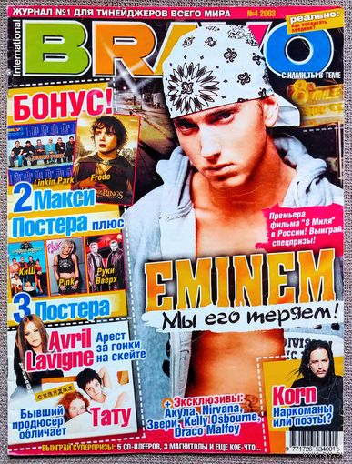 Журнал BRAVO БРАВО #4,2003. Эминем, Акула, Р. Зверь, Келли Осборн, Аврил Лавин, Тату, Т. Фелтон, Джордж Клуни, Леонардо Ди Каприо, Руки Вверх, Король и Шут, Д. Рэдклифф, Пинк, А. Джоли, Nirvana, Korn.