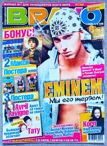 Журнал BRAVO БРАВО #4,2003. Эминем, Акула, Р. Зверь, Келли Осборн, Аврил Лавин, Тату, Т. Фелтон, Джордж Клуни, Леонардо Ди Каприо, Руки Вверх, Король и Шут, Д. Рэдклифф, Пинк, А. Джоли, Nirvana, Korn.