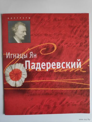 Игнацы Ян Падеревский.