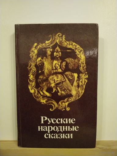 Русские народные сказки