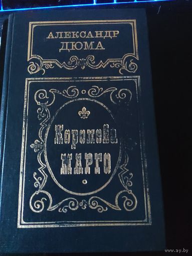 Королева Марго