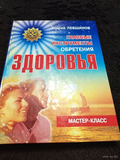Главные инструменты обретения здоровья | Левшинов Андрей Алексеевич
