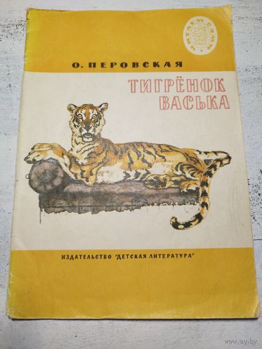Тигренок Васька. 1984