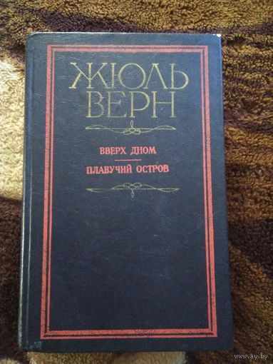 Вверх дном
