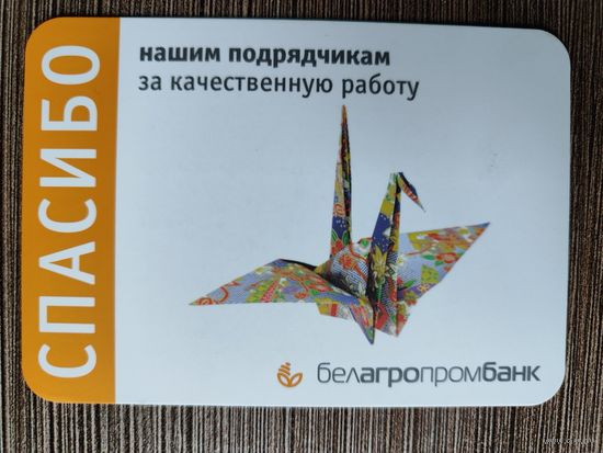 Календарик Белагропромбанк 2012г