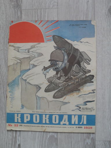 Журнал "КРОКОДИЛ",номер 32.1959.