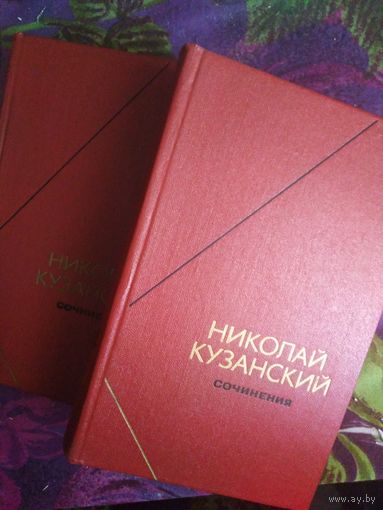 Николай Кузанский, Сочинения в двух томах. Философское наследие