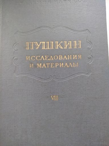 Пушкин.Исследования и материалы.Том 8.