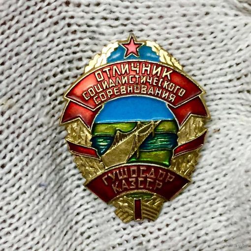 Отличник соц.соревнования ГУШОС ДОР Казахской ССР.