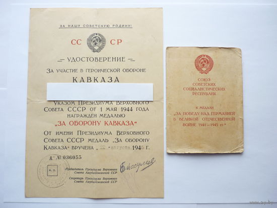 Документы на одного. Кавказ и ЗПнГ. Отличного состояния. Ранние. Периода ВОВ. Комплект.