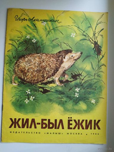 Игорь Акимушкин. Жил -был ежик
