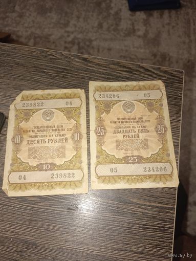 Облигации на сумму десять рублей. И на двадцать пять рублей.