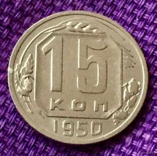 15 копеек 1950 года.