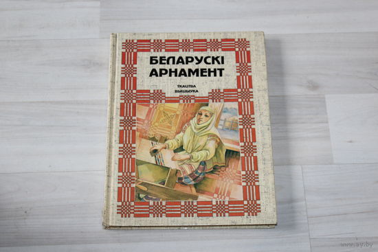 Книга "Беларускі Арнамент", ткацтва, вышыўка.