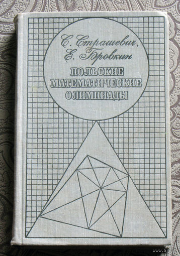 С.Страшевич, Е.Бровкин Польские математические олимпиады.