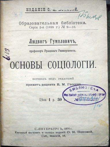 Гумплович Л. Основы социологии. Перевод с нем. под ред. В.М. Гессена. СПБ. Изд-е О.Н. Поповой. 1899г