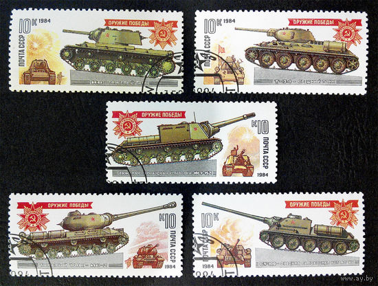 СССР 1984 г. Танки. Оружие Победы, полная серия из 5 марок #0117-Т1P25