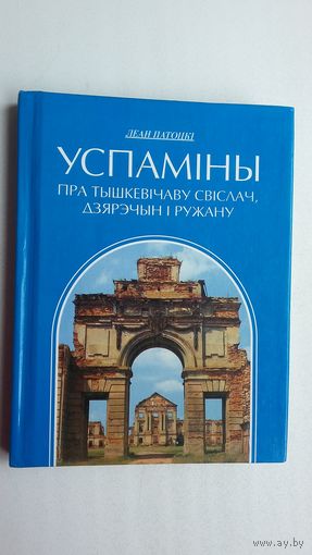 Леан Патоцкі - Успаміны пра Тышкевічаву Свіслач, Дзярэчын і Ружану (серыя Літаратурныя помнікі Беларусі)