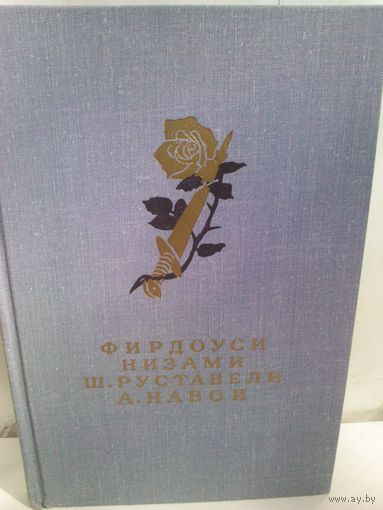Шах-наме. Лейли и Меджнун. Витязь в тигровой шкуре. Фархад и Ширин