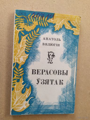 А.Валюгин"Верасовы узятак"\012
