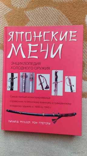 Книга Японские мечи, Энциклопедия холодного оружия, Р.Фулер и Р.Грегори, 2002