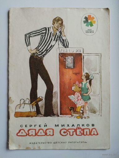 Сергей Михалков. Дядя Стёпа. Серия: Мои первые книжки