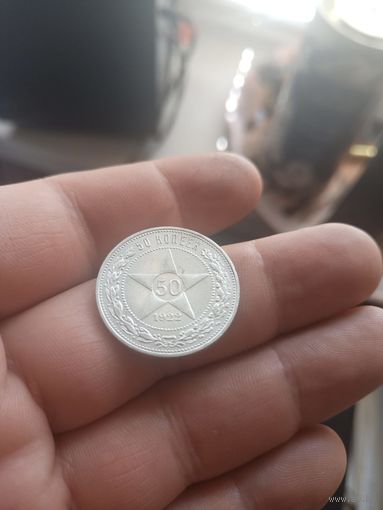 50 копеек 1922 состояние
