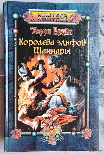 Королева эльфов Шаннары. Терри Брукс. Серия: Мастера фэнтези