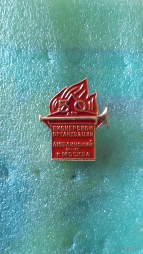 50 лет пионерской организации Люблинский р-н г. Москва