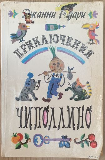 Приключения Чиполлино | Родари Джанни
