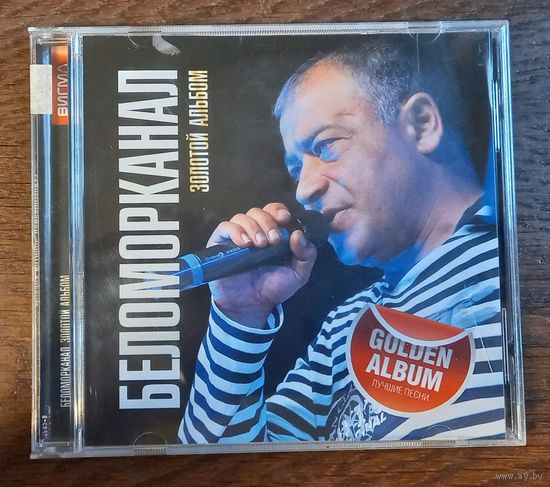 Беломорканал - Золотой альбом