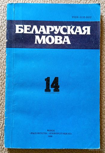 Беларуская мова Міжведамасны зборнік Выпуск 14 1986